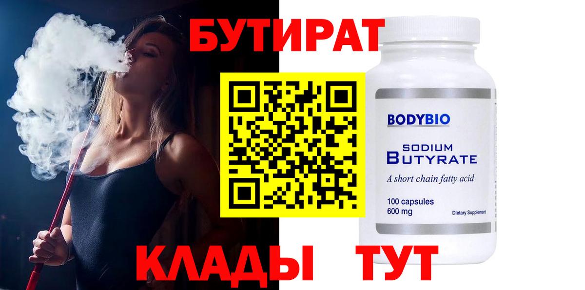 Бутират 99% Видное